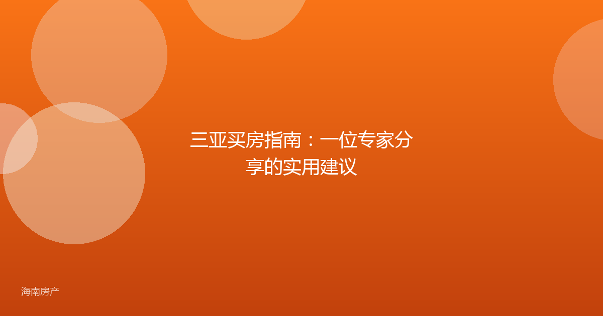 三亚买房指南：一位专家分享的实用建议