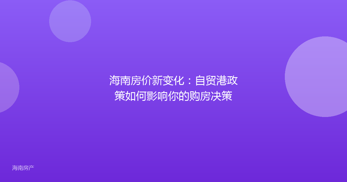 海南房价新变化：自贸港政策如何影响你的购房决策
