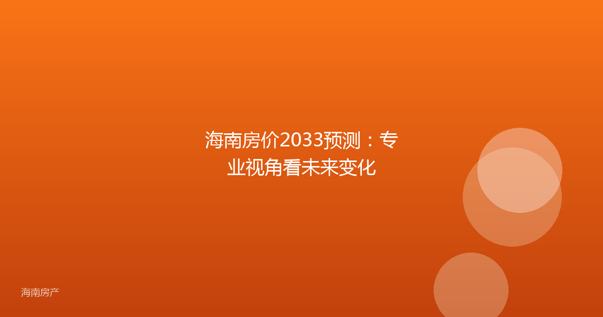 海南房价2033预测：专业视角看未来变化
