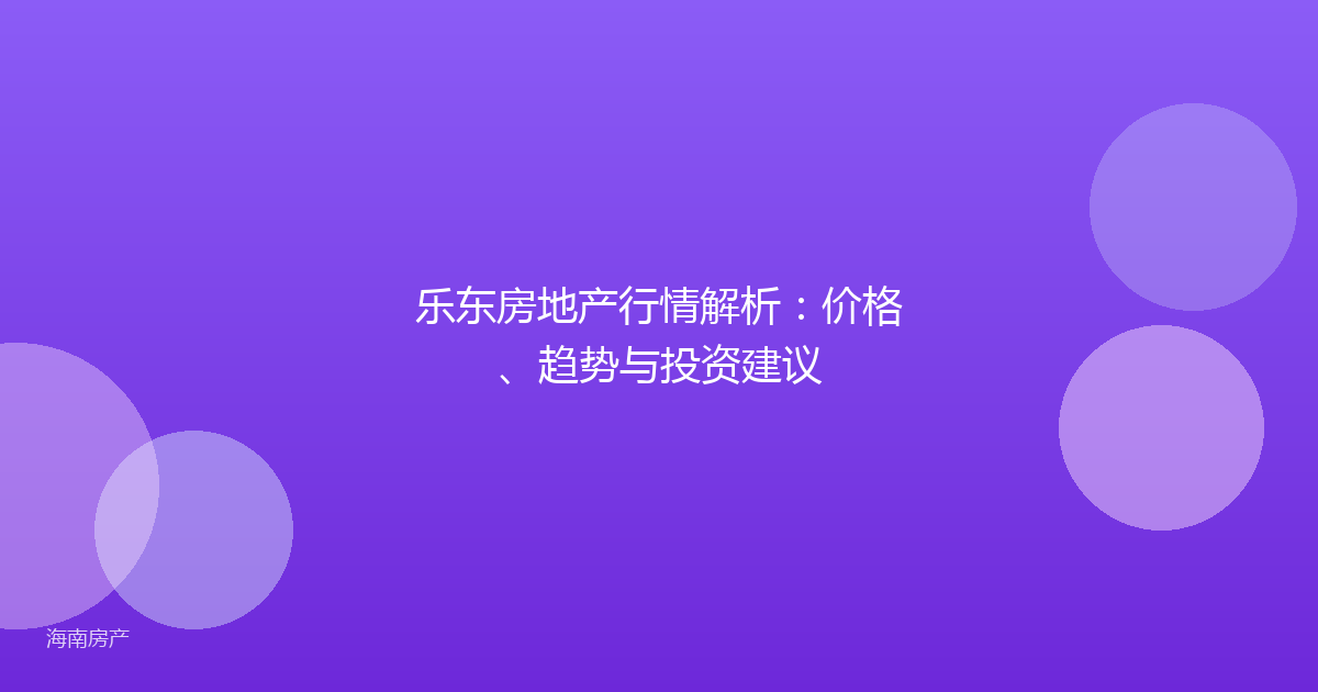 乐东房地产行情解析：价格、趋势与投资建议