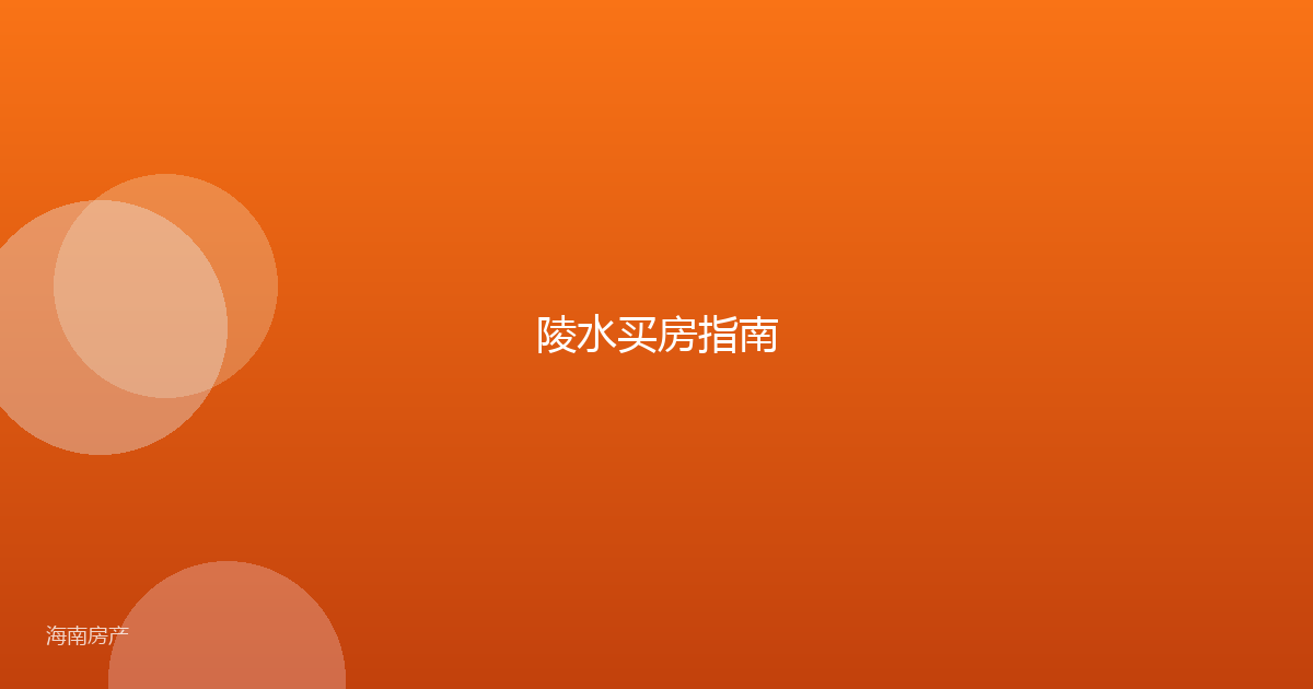 陵水买房指南