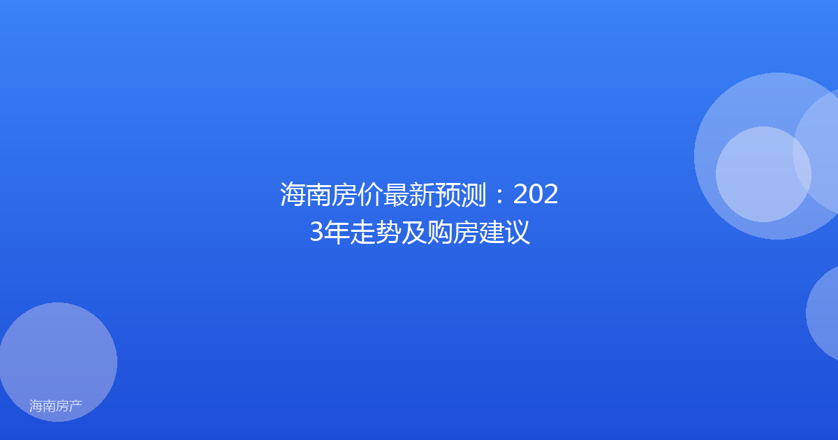 海南房价最新预测：2023年走势及购房建议