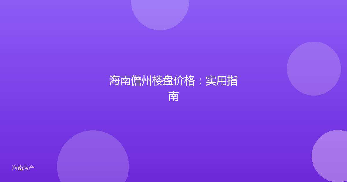 海南儋州楼盘价格：实用指南