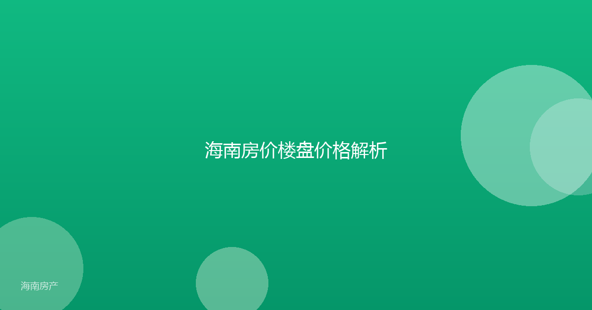 海南房价楼盘价格解析