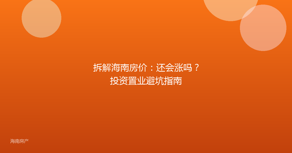 拆解海南房价：还会涨吗？投资置业避坑指南
