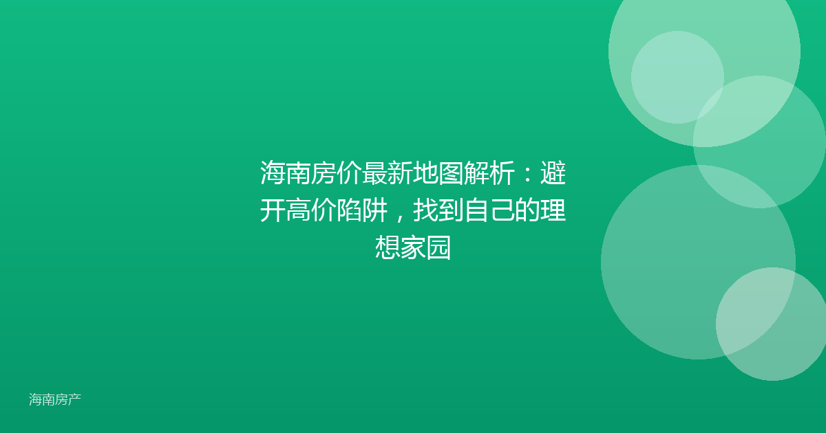 海南房价最新地图解析:避开高价陷阱,找到自己的理想家园