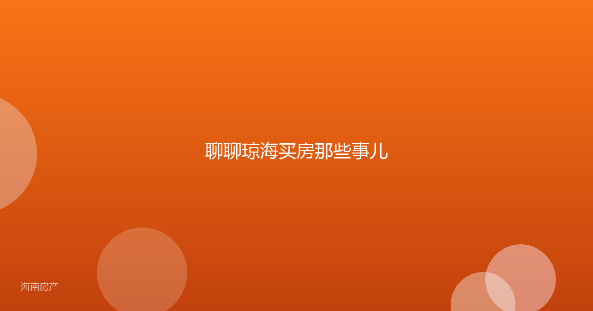 聊聊琼海买房那些事儿