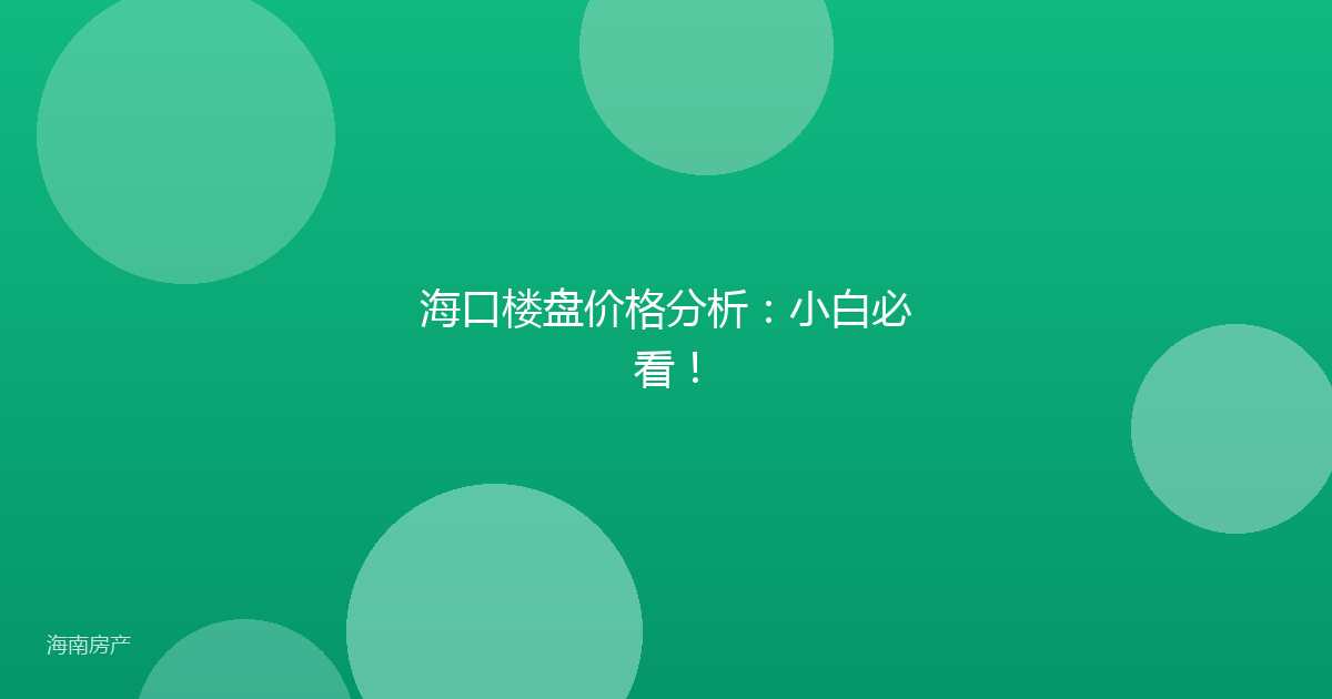 海口楼盘价格分析：小白必看！