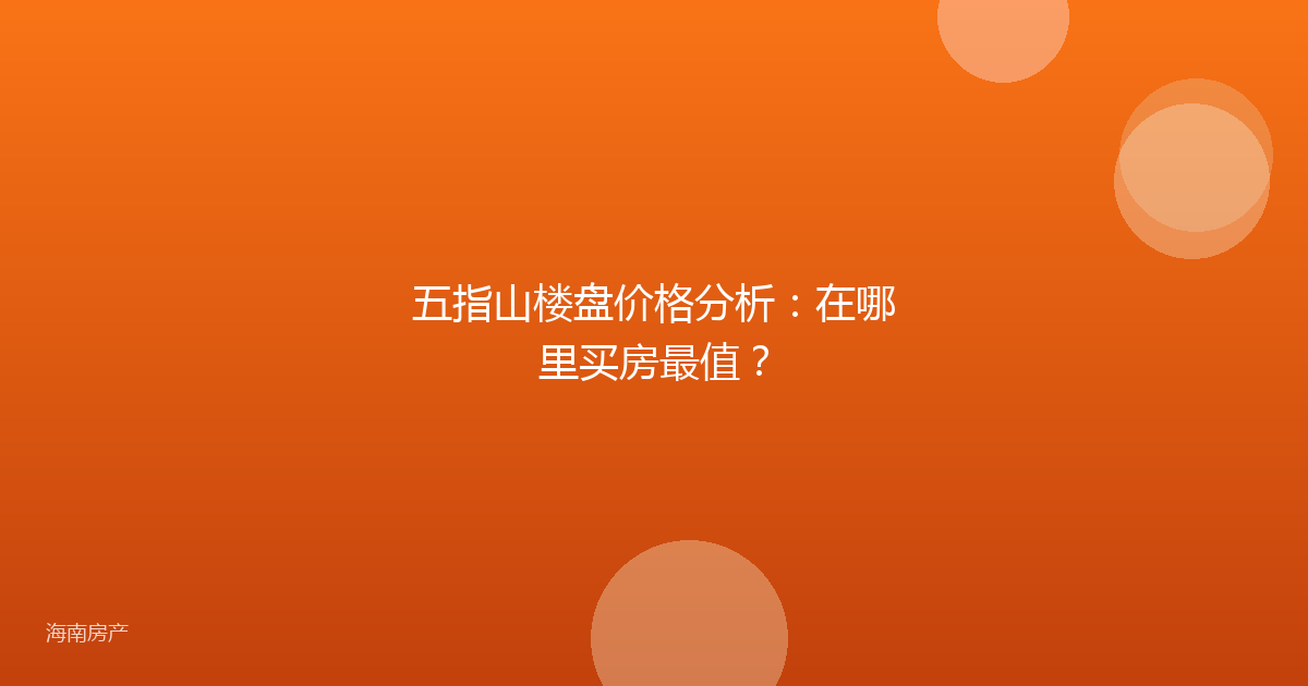 五指山楼盘价格分析：在哪里买房最值？