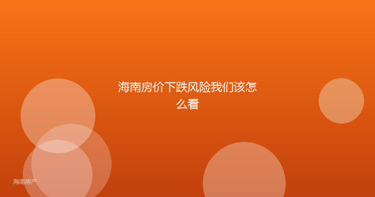 海南房价下跌风险我们该怎么看