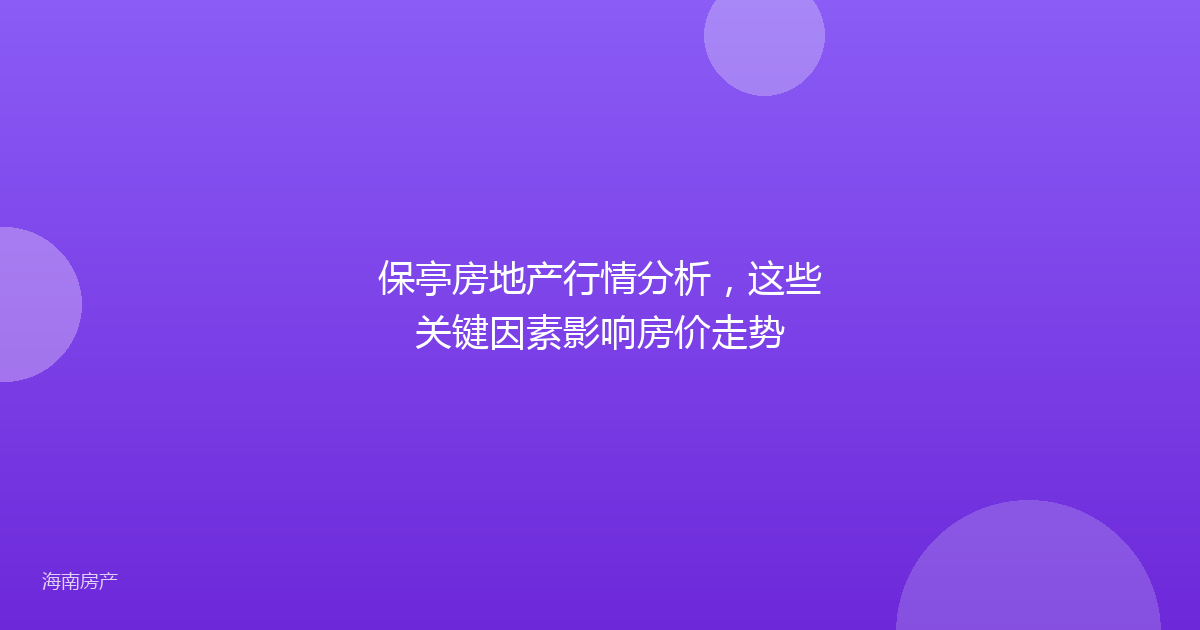 保亭房地产行情分析，这些关键因素影响房价走势
