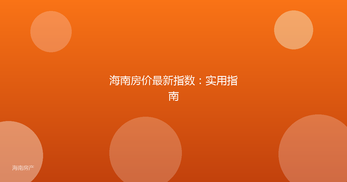 海南房价最新指数：实用指南