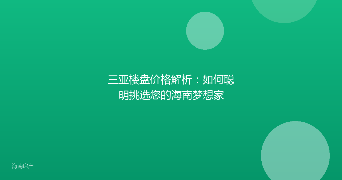 三亚楼盘价格解析：如何聪明挑选您的海南梦想家