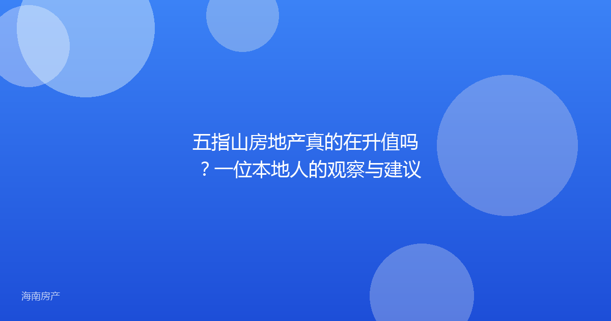 五指山房地产真的在升值吗？一位本地人的观察与建议