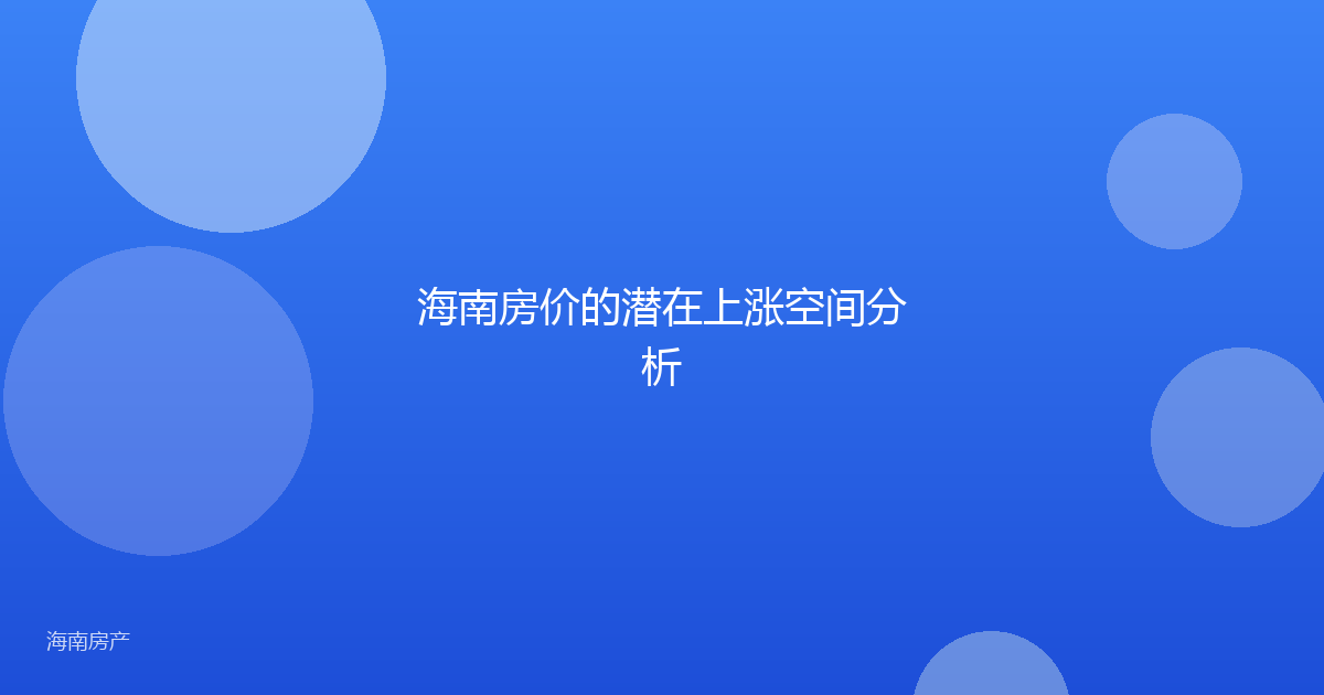 海南房价的潜在上涨空间分析