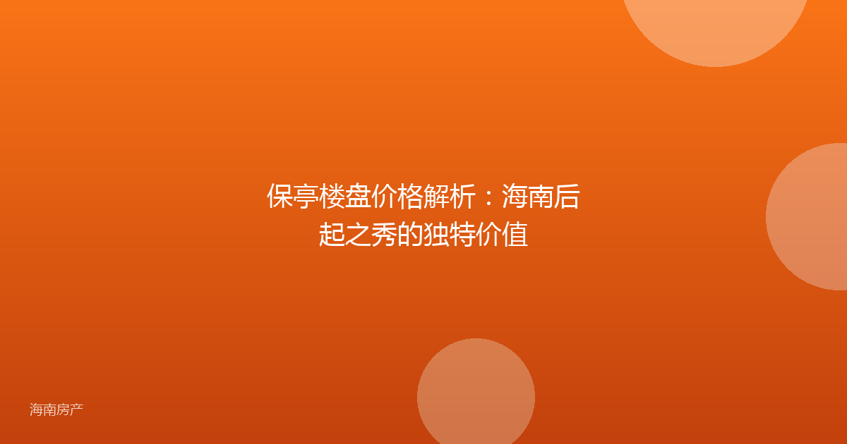 保亭楼盘价格解析：海南后起之秀的独特价值