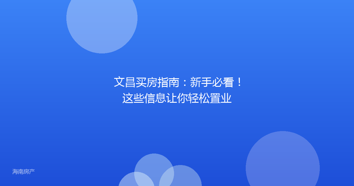 文昌买房指南：新手必看！这些信息让你轻松置业