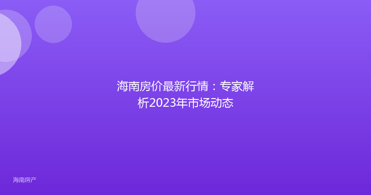 海南房价最新行情:专家解析2023年市场动态