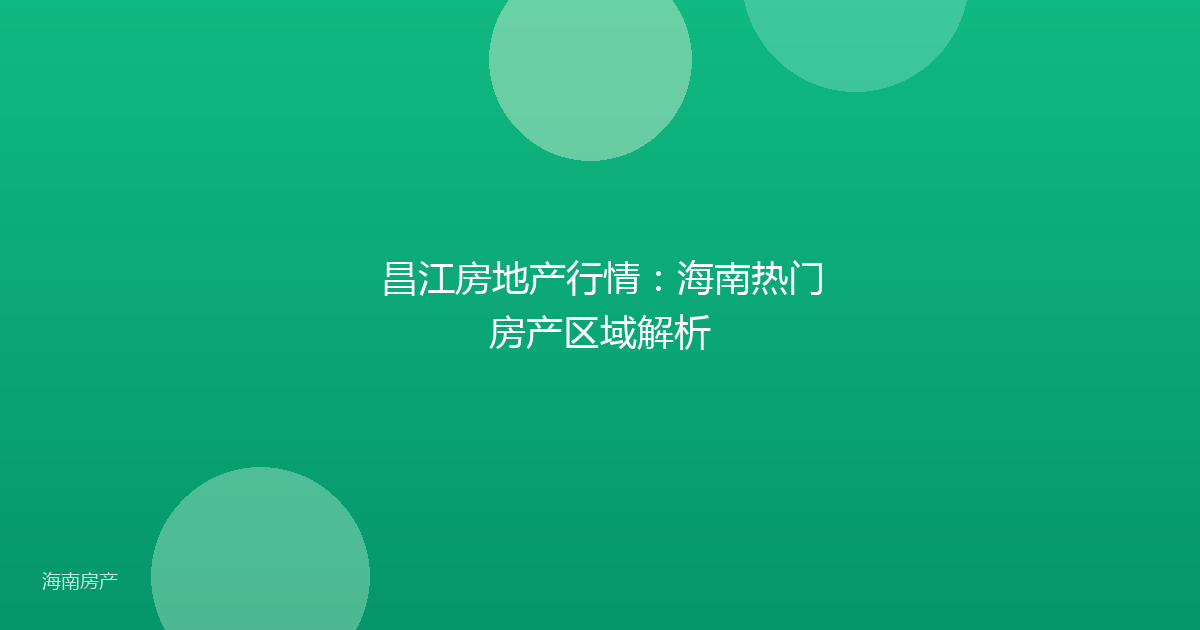 昌江房地产行情:海南热门房产区域解析