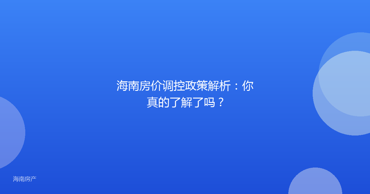 海南房价调控政策解析：你真的了解了吗？