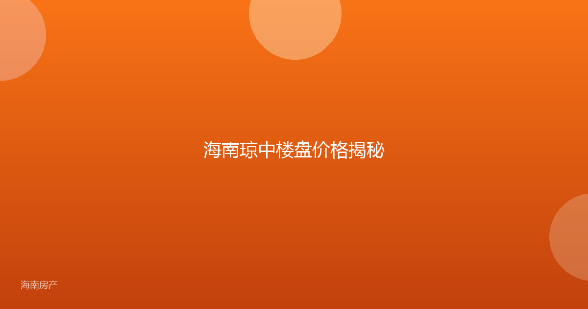 海南琼中楼盘价格揭秘