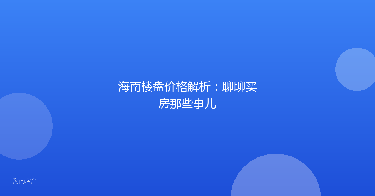 海南楼盘价格解析:聊聊买房那些事儿