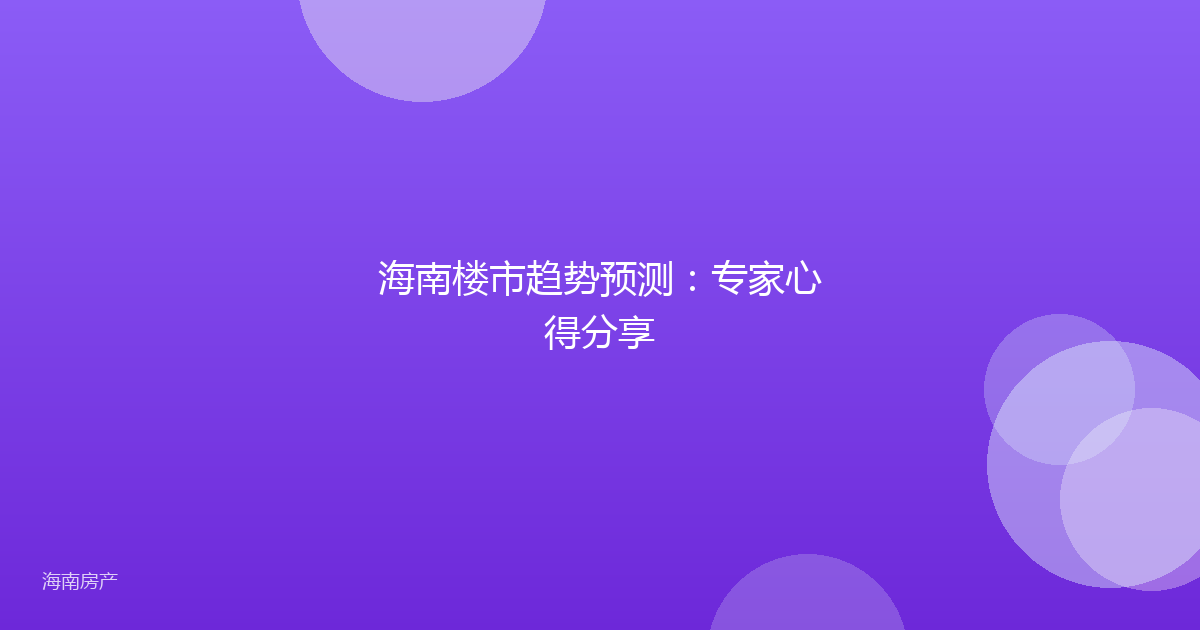 海南楼市趋势预测：专家心得分享