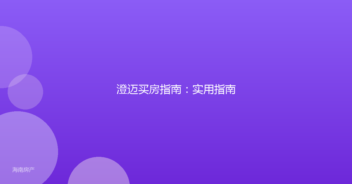 澄迈买房指南：实用指南