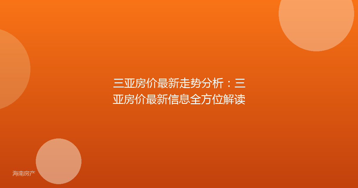 三亚房价最新走势分析:三亚房价最新信息全方位解读