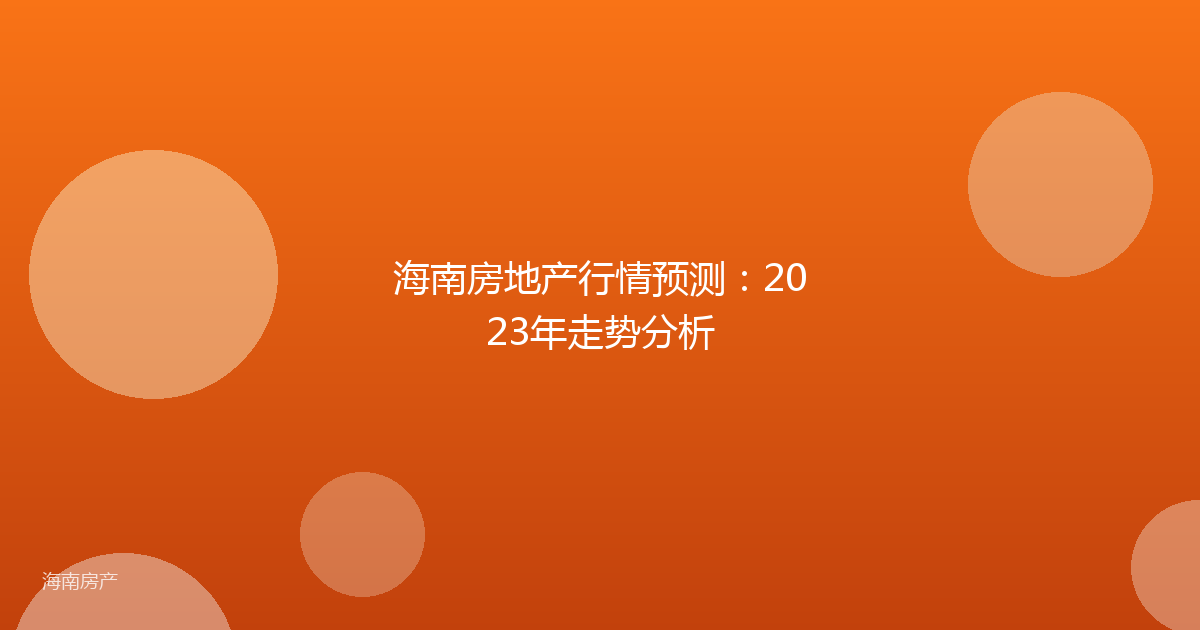海南房地产行情预测:2023年走势分析