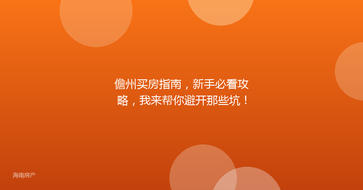 儋州买房指南，新手必看攻略，我来帮你避开那些坑！