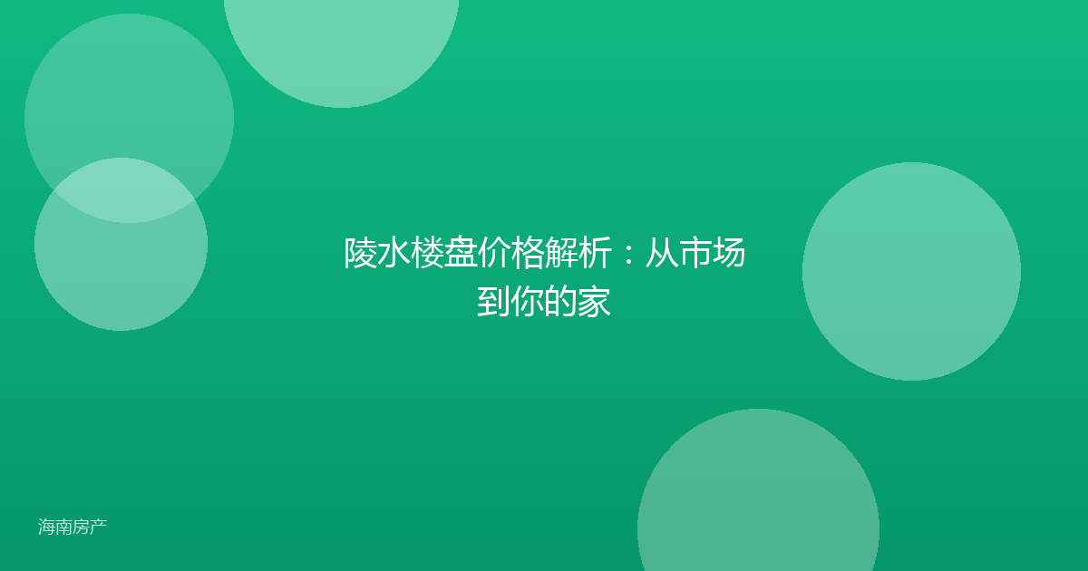 陵水楼盘价格解析:从市场到你的家