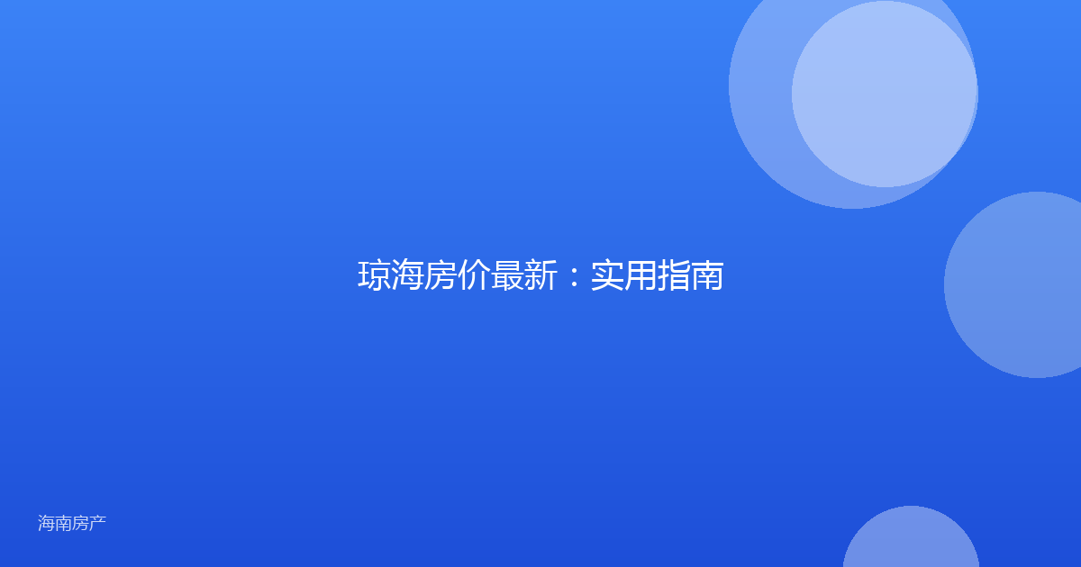 琼海房价最新:实用指南