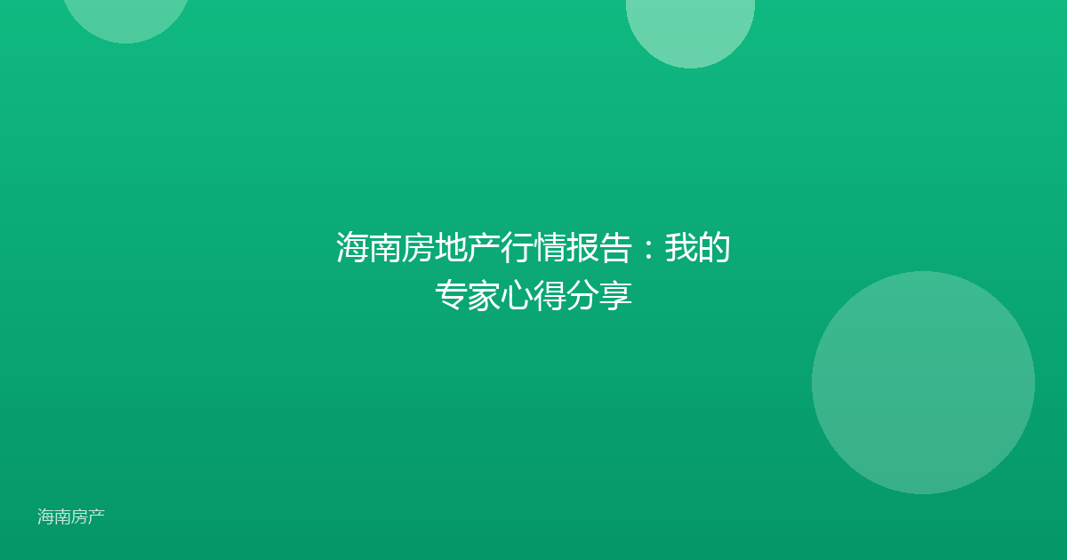 海南房地产行情报告:我的专家心得分享