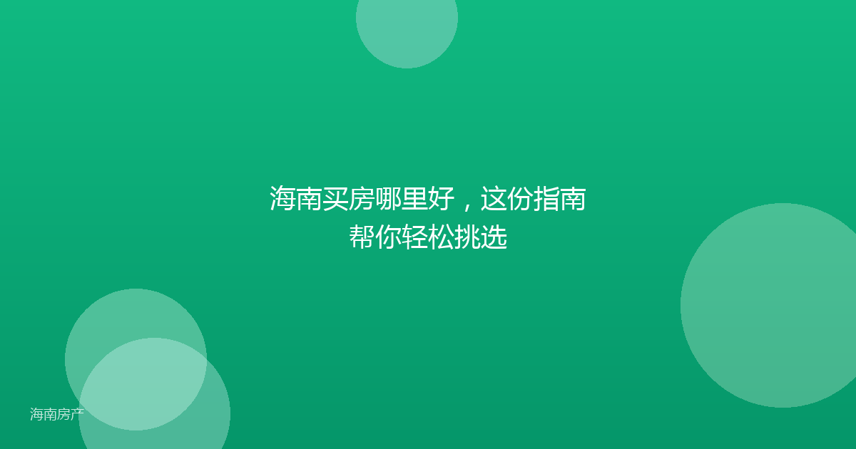海南买房哪里好，这份指南帮你轻松挑选