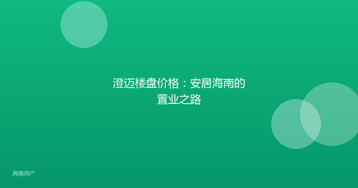 澄迈楼盘价格：安居海南的置业之路