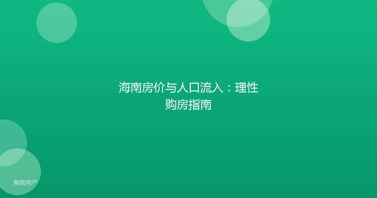 海南房价与人口流入：理性购房指南