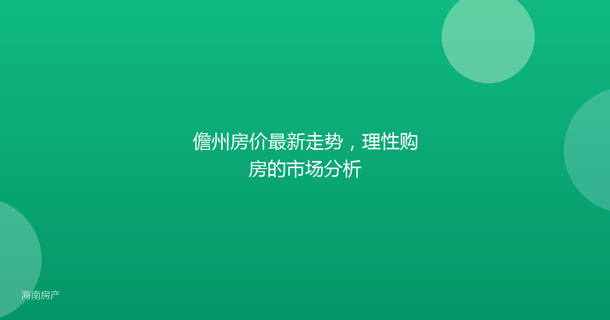 儋州房价最新走势，理性购房的市场分析