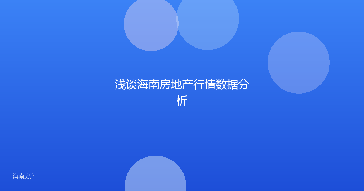 浅谈海南房地产行情数据分析