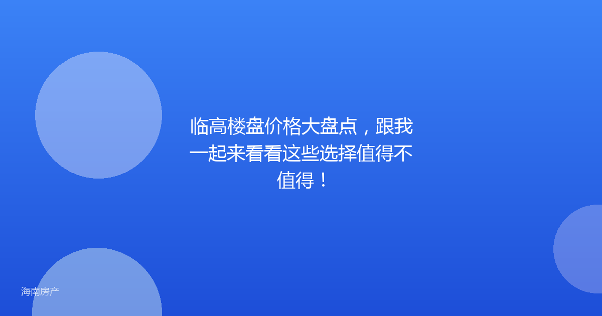 临高楼盘价格大盘点，跟我一起来看看这些选择值得不值得！