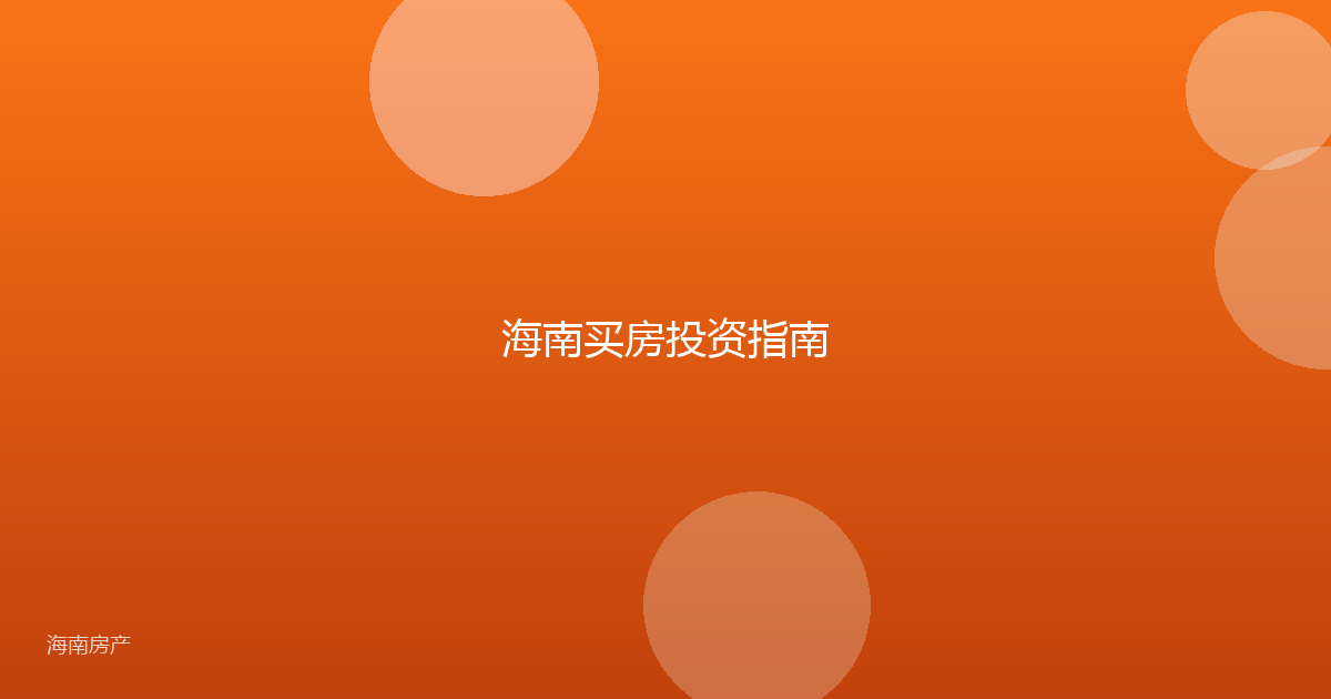 海南买房投资指南