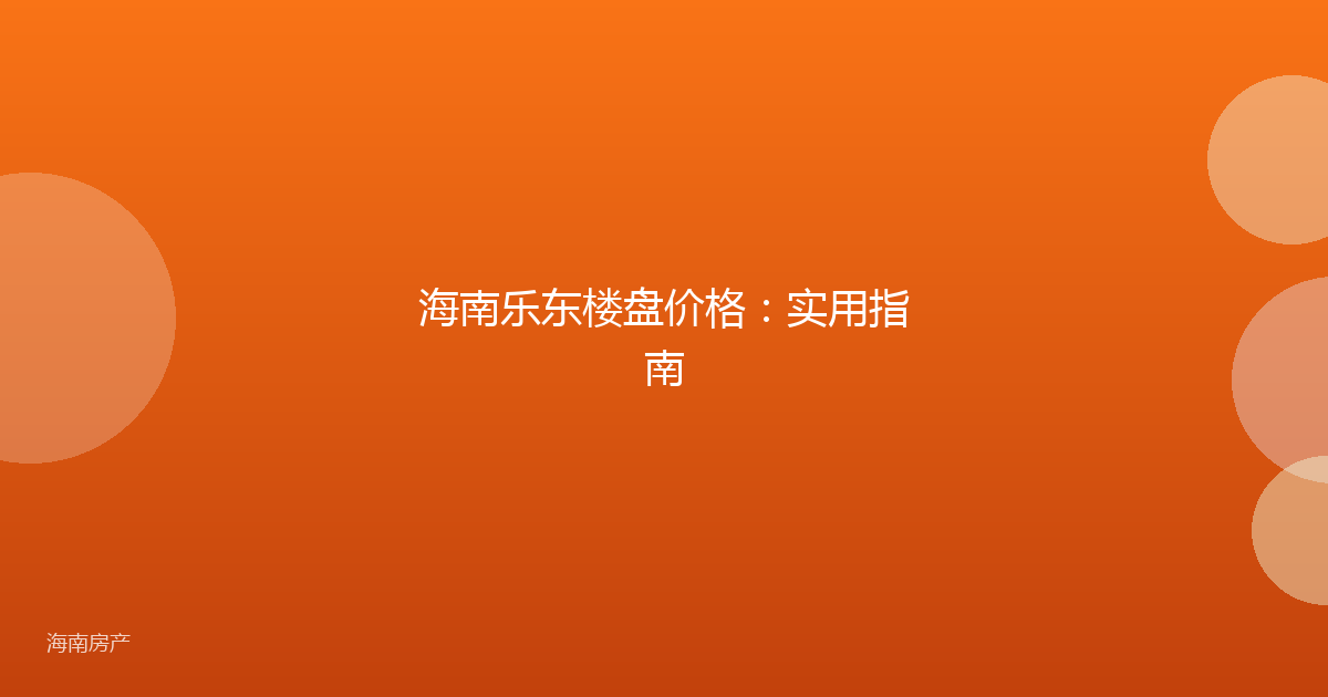 海南乐东楼盘价格：实用指南