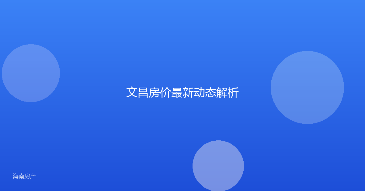 文昌房价最新动态解析