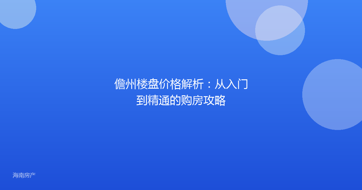 儋州楼盘价格解析：从入门到精通的购房攻略