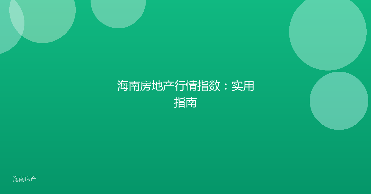 海南房地产行情指数：实用指南