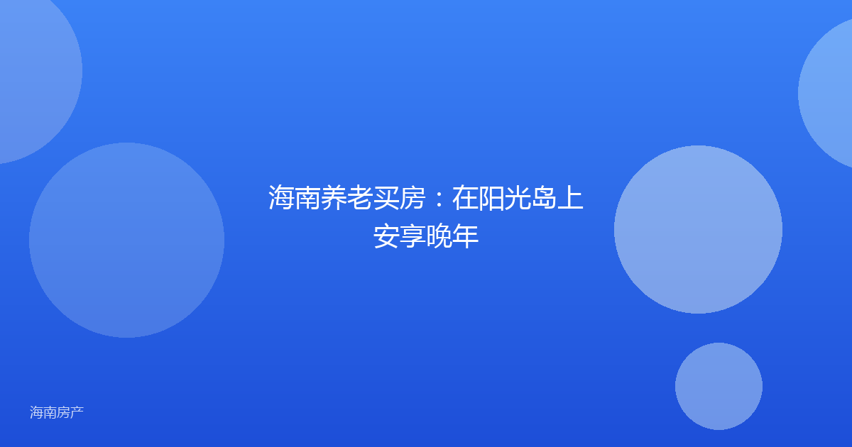 海南养老买房:在阳光岛上安享晚年
