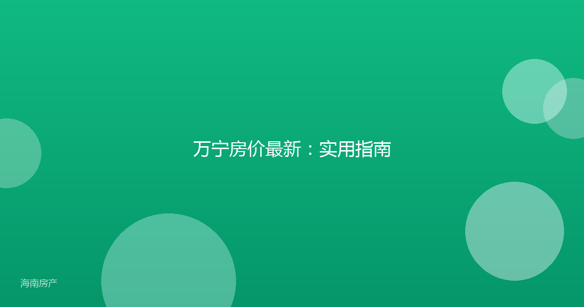 万宁房价最新:实用指南
