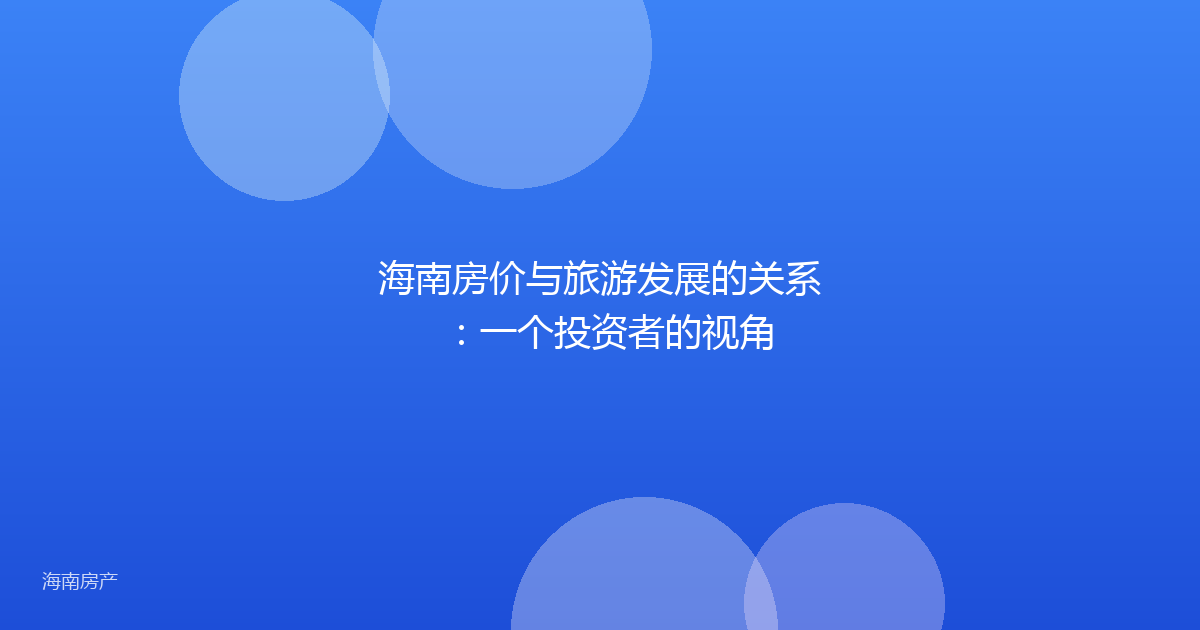 海南房价与旅游发展的关系：一个投资者的视角