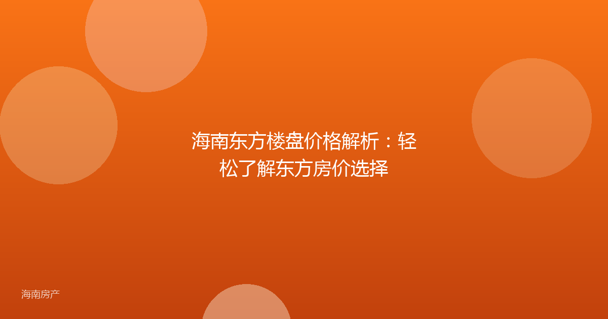 海南东方楼盘价格解析:轻松了解东方房价选择