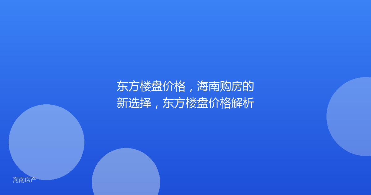 东方楼盘价格，海南购房的新选择，东方楼盘价格解析